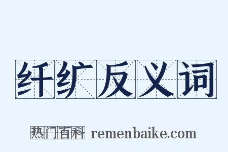 纤纩反义词是什么意思的图片